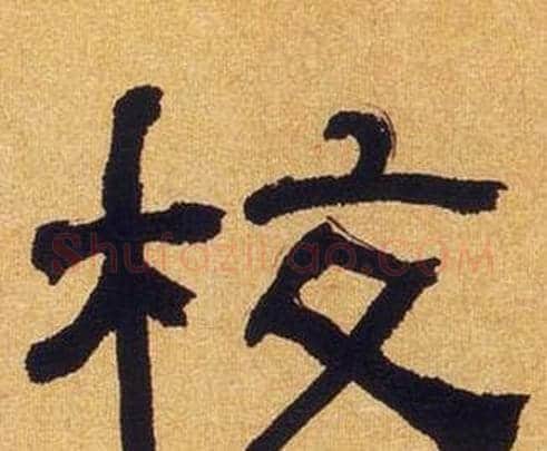 校字何绍基毛笔隶书书法写法,摘自临汉碑