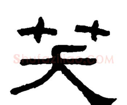 笑字何绍基毛笔隶书书法写法,摘自何绍基毛笔隶书书法作品