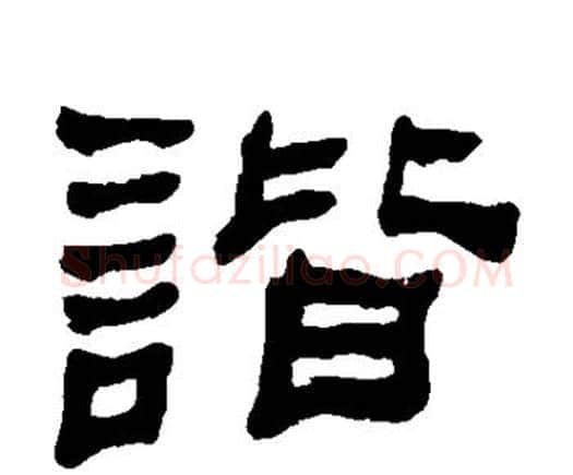 谐字何绍基毛笔隶书书法写法,摘自何绍基毛笔隶书书法作品