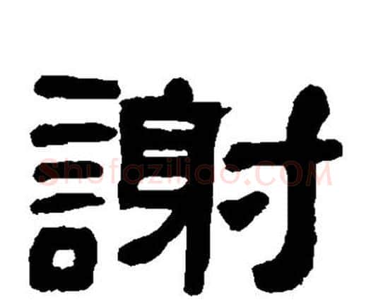 谢字何绍基毛笔隶书书法写法,摘自何绍基毛笔隶书书法作品