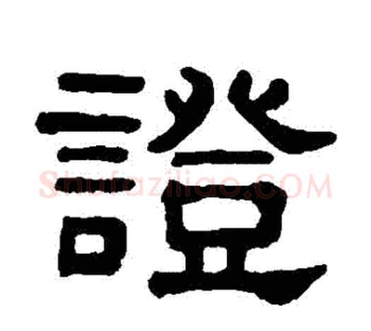 證字吴大澂毛笔隶书书法写法,摘自吴大澂毛笔隶书书法作品