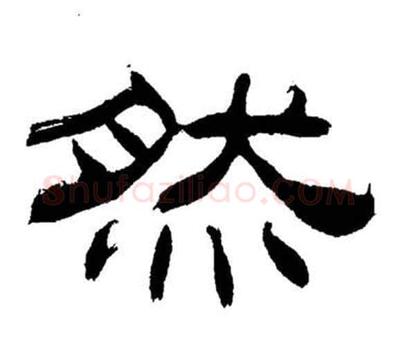 然字刘炳森毛笔隶书书法写法,摘自岳阳楼记