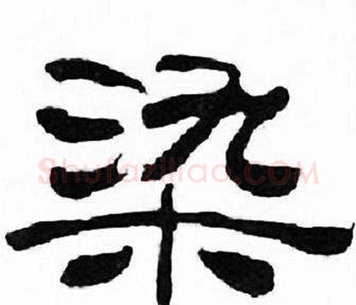 染字刘炳森毛笔隶书书法写法,摘自千字文