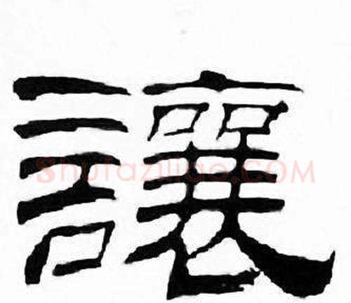 讓字刘炳森毛笔隶书书法写法,摘自千字文