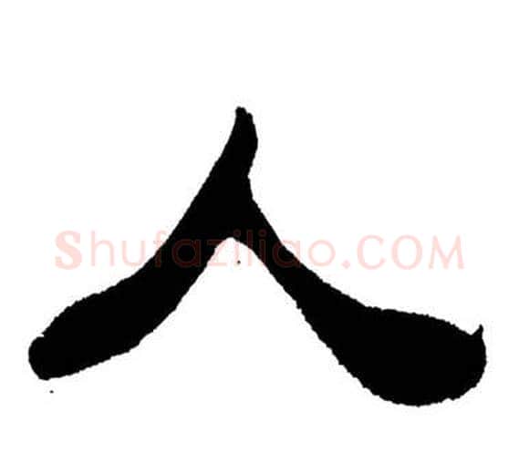 人字刘炳森毛笔隶书书法写法,摘自岳阳楼记