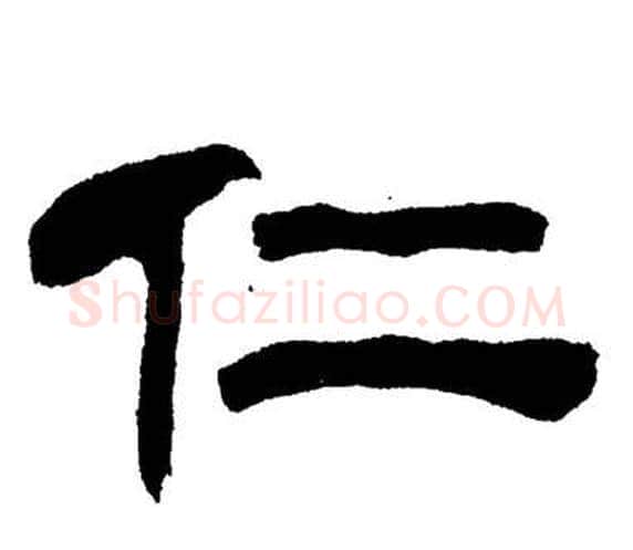 仁字刘炳森毛笔隶书书法写法,摘自岳阳楼记