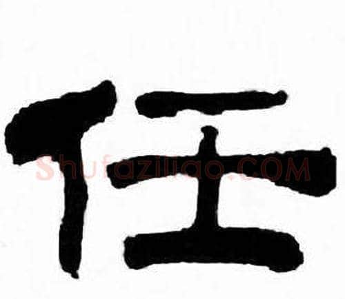 任字刘炳森毛笔隶书书法写法,摘自千字文