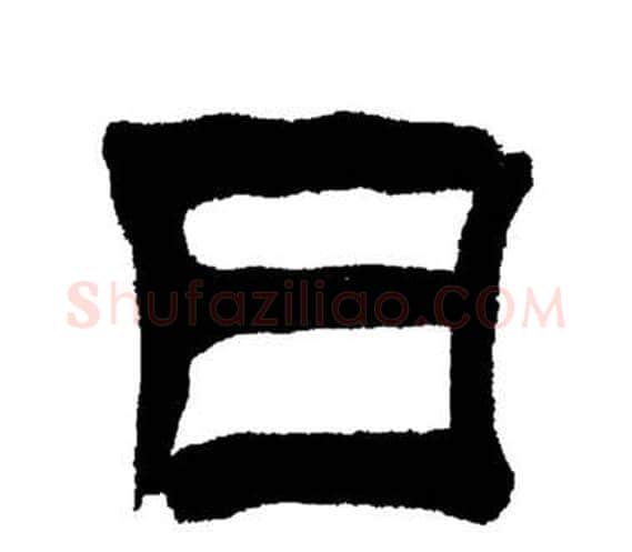 日字刘炳森毛笔隶书书法写法,摘自岳阳楼记