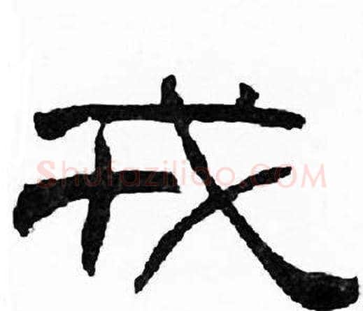 戎字刘炳森毛笔隶书书法写法,摘自千字文