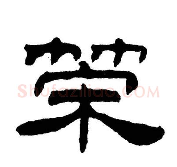 荣字刘炳森毛笔隶书书法写法,摘自刘炳森毛笔隶书书法作品