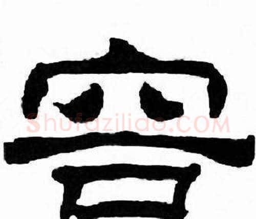 容字刘炳森毛笔隶书书法写法,摘自千字文