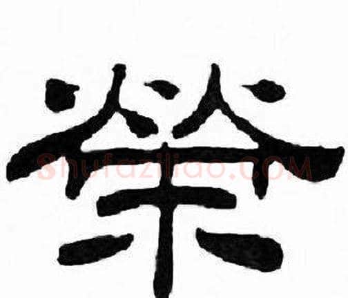 榮字刘炳森毛笔隶书书法写法,摘自千字文
