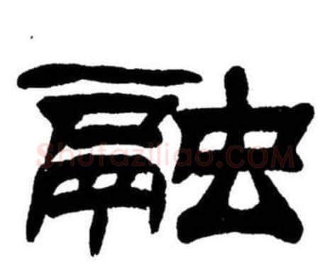 融字刘炳森毛笔隶书书法写法,摘自刘炳森毛笔隶书书法作品