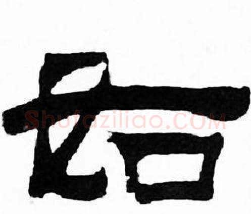 如字刘炳森毛笔隶书书法写法,摘自千字文