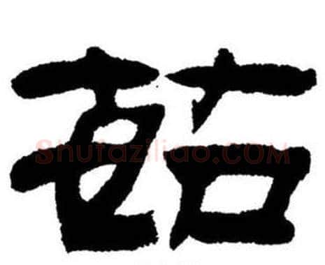 茹字刘炳森毛笔隶书书法写法,摘自刘炳森毛笔隶书书法作品