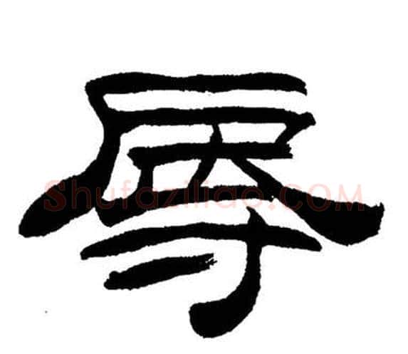 辱字刘炳森毛笔隶书书法写法,摘自岳阳楼记