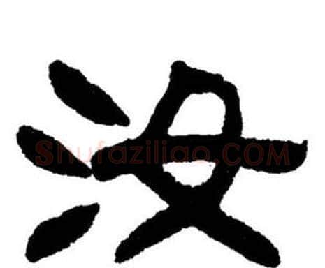 汝字刘炳森毛笔隶书书法写法,摘自刘炳森毛笔隶书书法作品