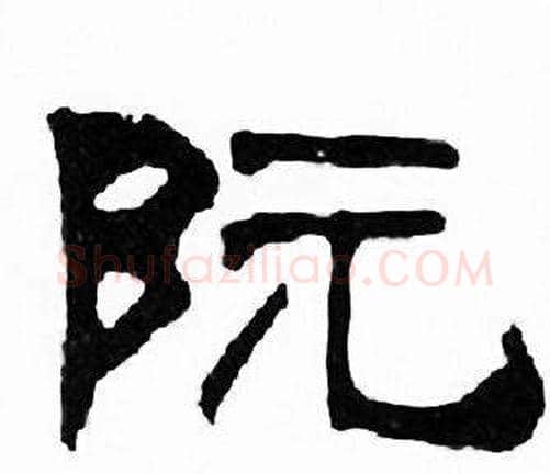 阮字刘炳森毛笔隶书书法写法,摘自千字文