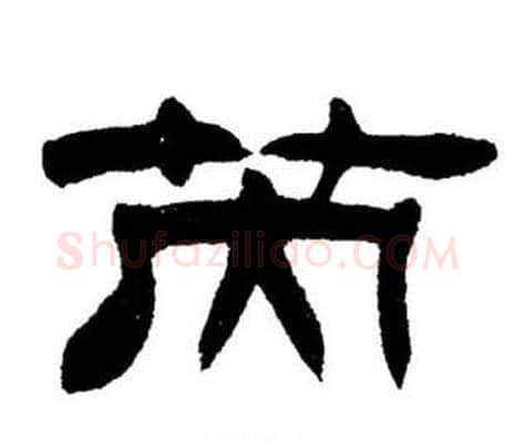 芮字刘炳森毛笔隶书书法写法,摘自刘炳森毛笔隶书书法作品