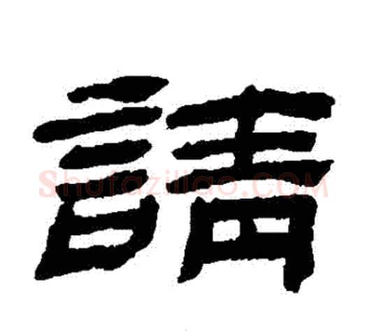 請字金农毛笔隶书书法写法,摘自金农毛笔隶书书法作品