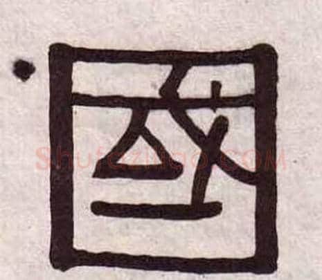 國字黄葆戉毛笔隶书书法写法,摘自千字文