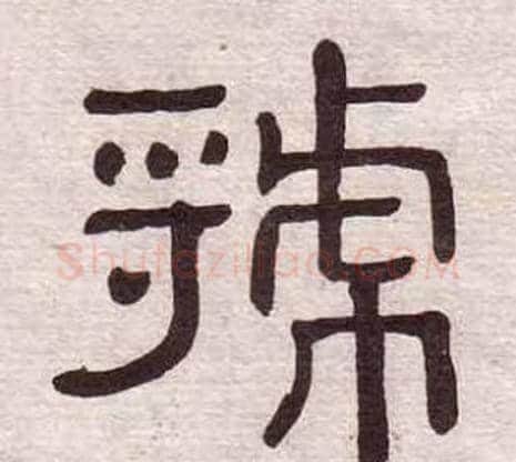 虢字黄葆戉毛笔隶书书法写法,摘自千字文