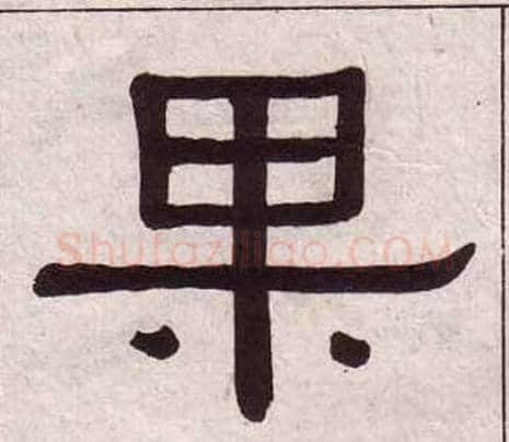 果字黄葆戉毛笔隶书书法写法,摘自千字文