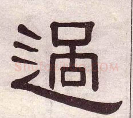 過字黄葆戉毛笔隶书书法写法,摘自千字文