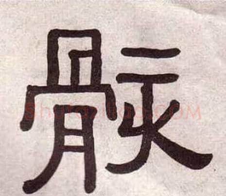 骸字黄葆戉毛笔隶书书法写法,摘自千字文