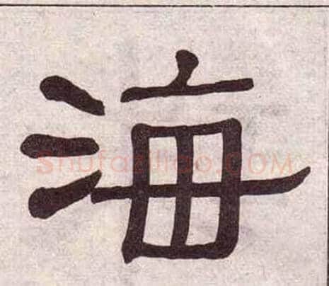 海字黄葆戉毛笔隶书书法写法,摘自千字文