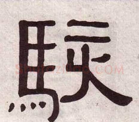 駭字黄葆戉毛笔隶书书法写法,摘自千字文