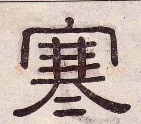 寒字黄葆戉毛笔隶书书法写法,摘自千字文
