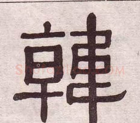 韓字黄葆戉毛笔隶书书法写法,摘自千字文