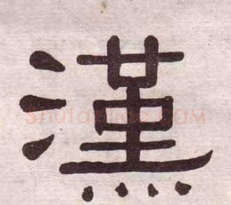 漢字黄葆戉毛笔隶书书法写法,摘自千字文