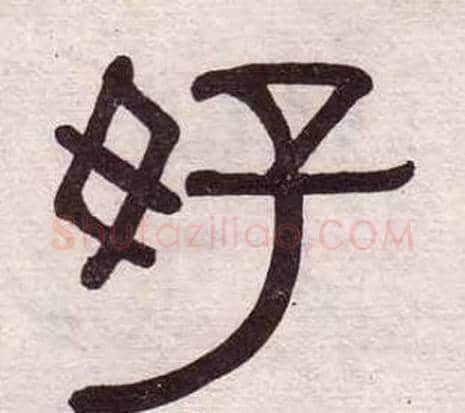 好字黄葆戉毛笔隶书书法写法,摘自千字文