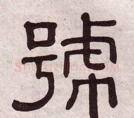 號字黄葆戉毛笔隶书书法写法,摘自千字文