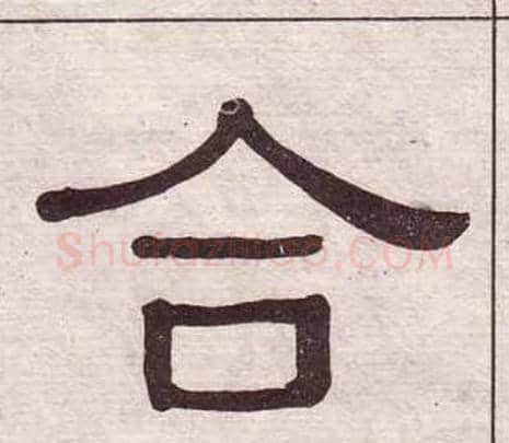 合字黄葆戉毛笔隶书书法写法,摘自千字文