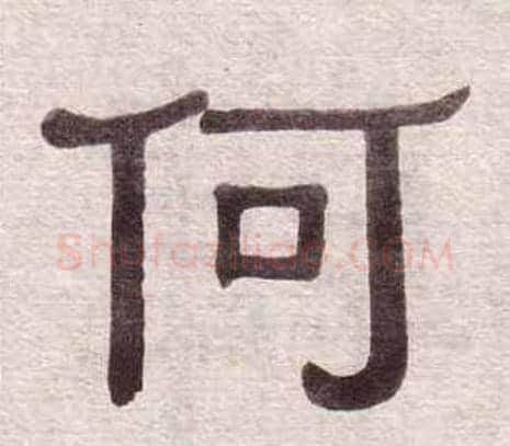 何字黄葆戉毛笔隶书书法写法,摘自千字文