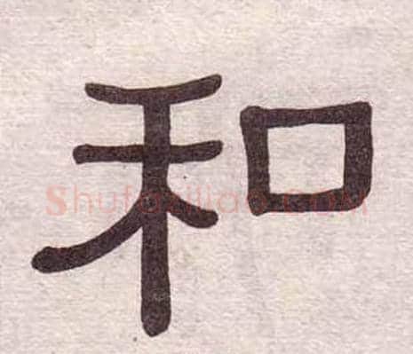 和字黄葆戉毛笔隶书书法写法,摘自千字文