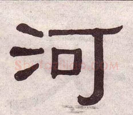 河字黄葆戉毛笔隶书书法写法,摘自千字文