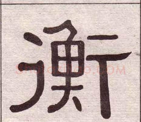 衡字黄葆戉毛笔隶书书法写法,摘自千字文