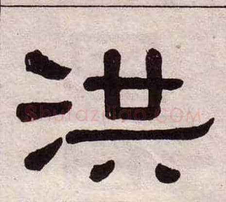 洪字黄葆戉毛笔隶书书法写法,摘自千字文