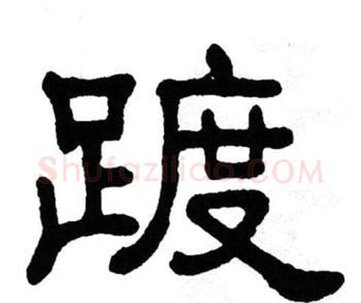 踱字单晓天毛笔隶书书法写法,摘自单晓天毛笔隶书书法作品