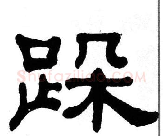 跺字单晓天毛笔隶书书法写法,摘自单晓天毛笔隶书书法作品