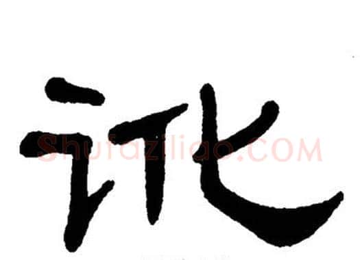 讹字单晓天毛笔隶书书法写法,摘自单晓天毛笔隶书书法作品