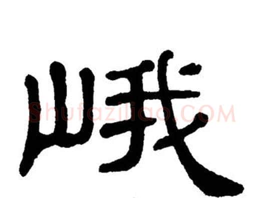 峨字单晓天毛笔隶书书法写法,摘自单晓天毛笔隶书书法作品