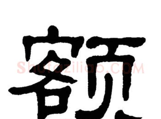 额字单晓天毛笔隶书书法写法,摘自单晓天毛笔隶书书法作品