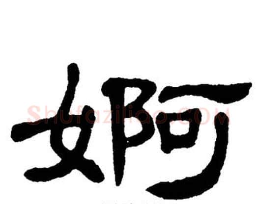 婀字单晓天毛笔隶书书法写法,摘自单晓天毛笔隶书书法作品