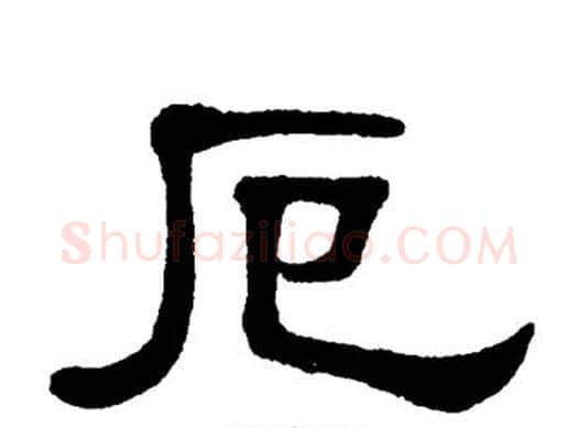厄字单晓天毛笔隶书书法写法,摘自单晓天毛笔隶书书法作品