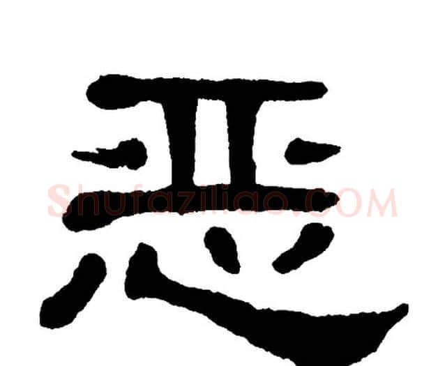 恶字单晓天毛笔隶书书法写法,摘自单晓天毛笔隶书书法作品